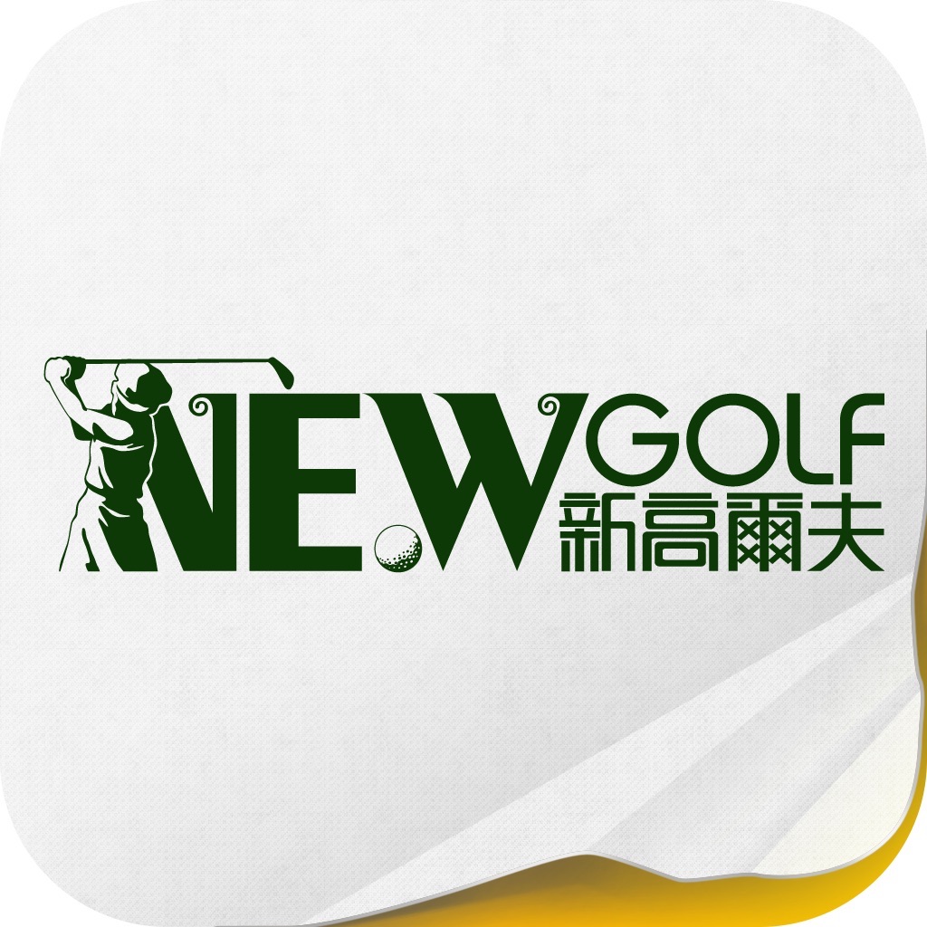 《新高尔夫》 icon