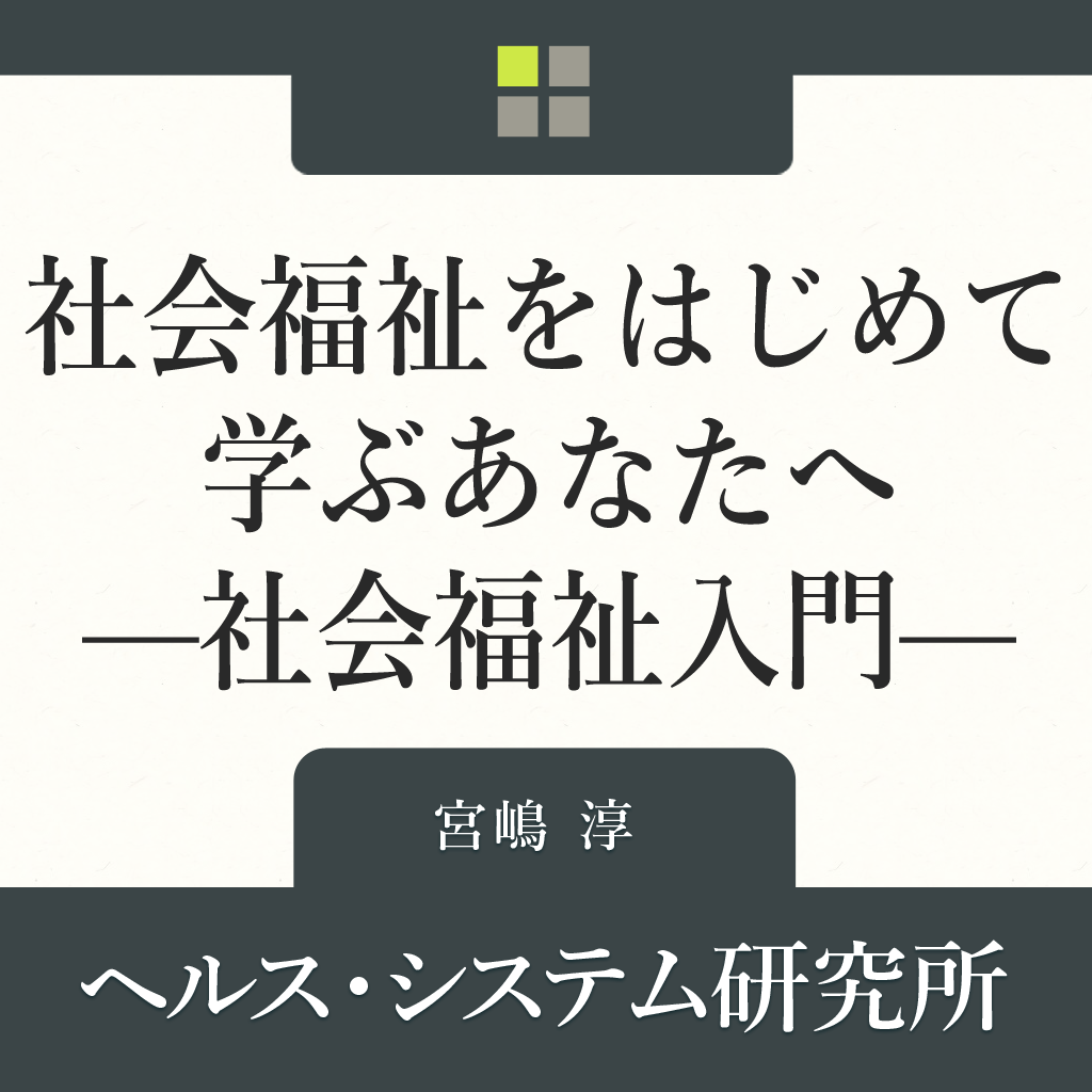 社会福祉をはじめて学ぶあなたへ －社会福祉入門－ icon