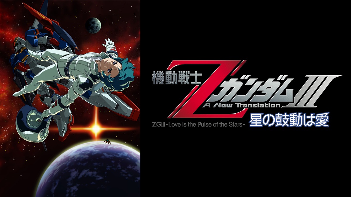 機動戦士Zガンダム,機動戦士ZガンダムⅡ,機動戦士ZガンダムⅢ 初回限定