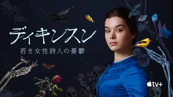 ディキンスン 〜若き女性詩人の憂鬱〜のサムネイル画像