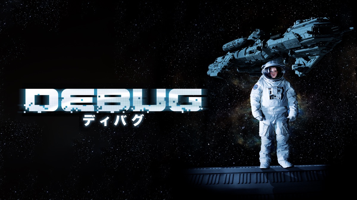 Debug ディバグ Apple Tv