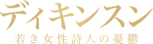 ディキンスン ~若き女性詩人の憂鬱~