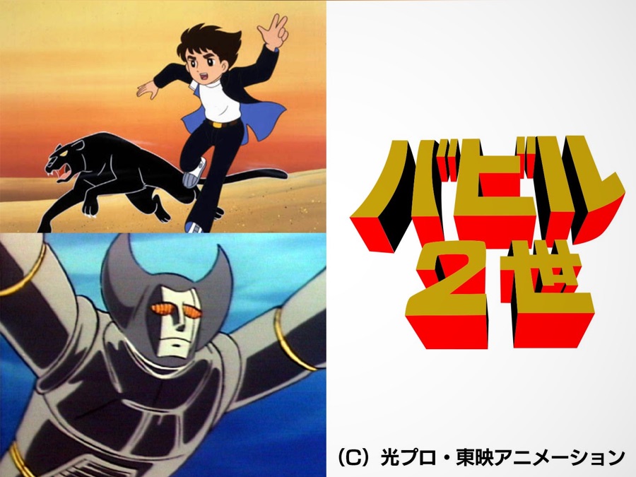 バビル２世 Apple Tv 日本