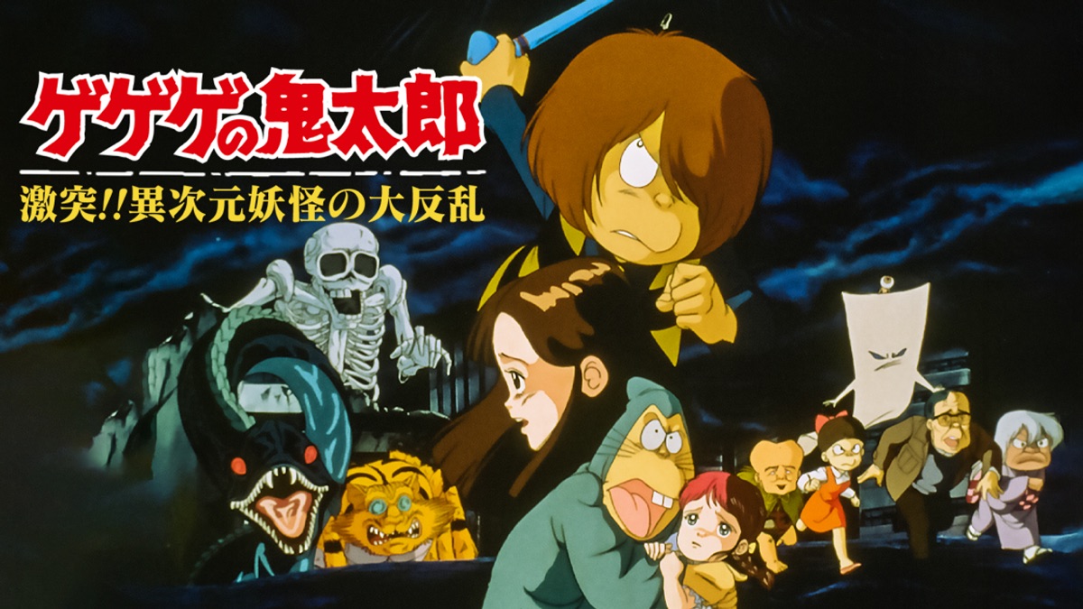 ゲゲゲの鬼太郎 激突 異次元妖怪の大反乱 Apple Tv
