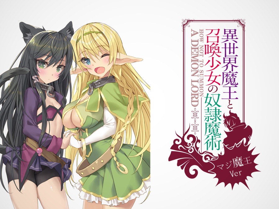 異世界魔王と召喚少女の奴隷魔術 マジ魔王ver Apple Tv