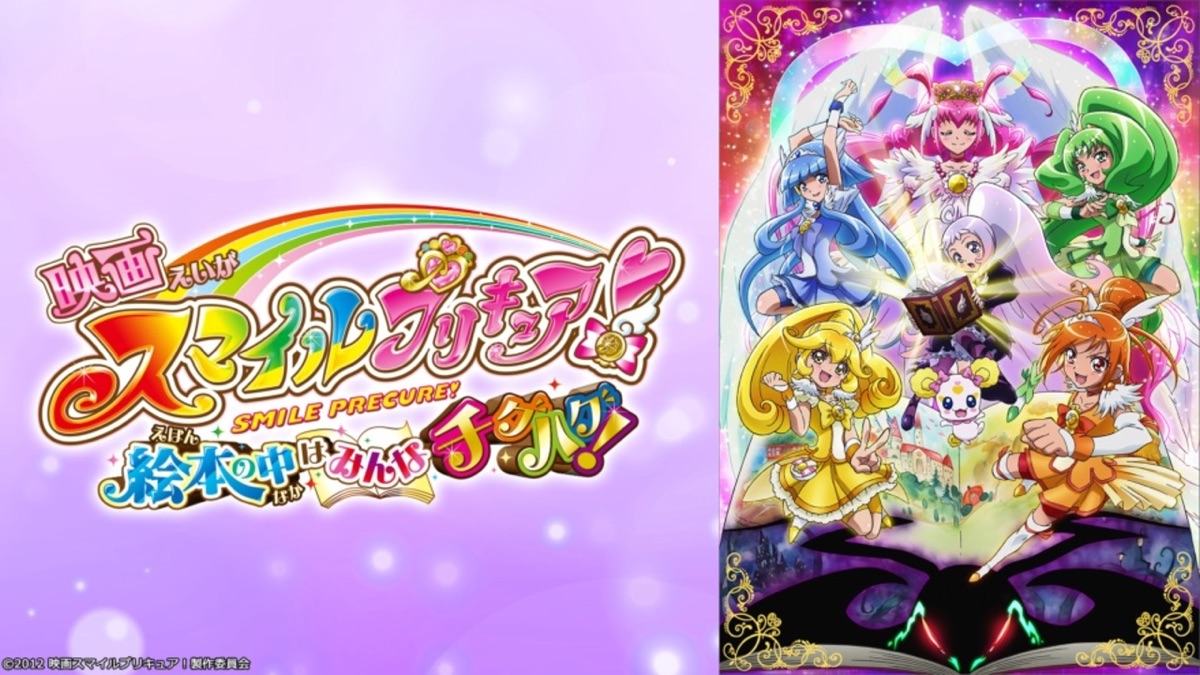 映画スマイルプリキュア 絵本の中はみんなチグハグ Apple Tv