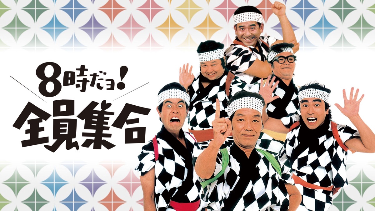 8時だョ 全員集合 Apple Tv