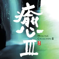 Healing Collection III by Various Artists album reviews, ratings, credits