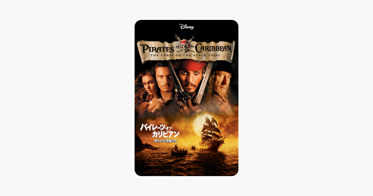 『パイレーツ・オブ・カリビアン/呪われた海賊たち (吹替版)』をiTunesで 『パイレーツ・オブ・カリビアン/呪われた海賊たち (吹替版)』をiTunesで