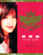 痴心換情深 - Vivian Chow