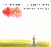 אריק אינשטיין - אצבעות שוקולד