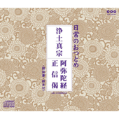 日常のおつとめ「浄土真宗 阿弥陀経・正信偈」- EP - お経