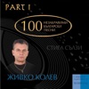 100 Unforgettable Bulgarian Pop Songs By Songwriter Jivko Kolev - Part I
