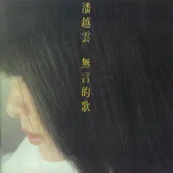無言的歌 by Michelle Pan album reviews, ratings, credits