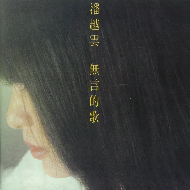 潘越雲 - 無言的歌 (1983) [iTunes Plus AAC M4A]-新房子