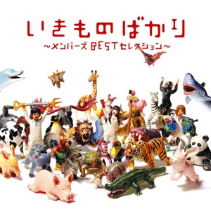 いきものばかり~メンバーズBESTセレクション~