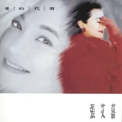 愛的代價 by Sylvia Chang album reviews, ratings, credits