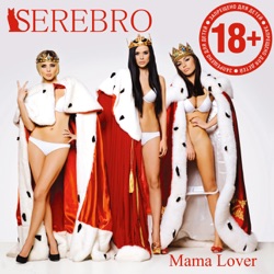 SEREBRO - Мама Люба
