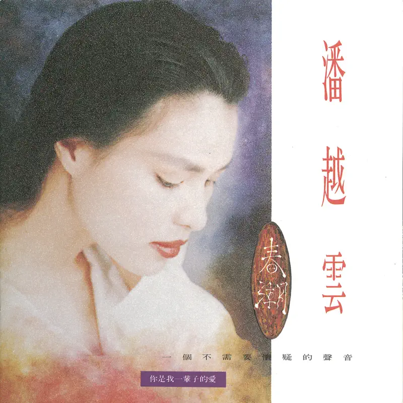 潘越雲 - 春潮 (1991) [iTunes Plus AAC M4A]-新房子