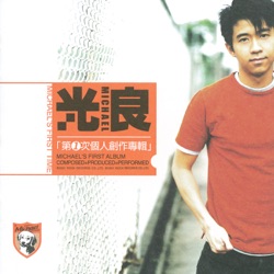 Fish Leong & Michael Wong - 第一次