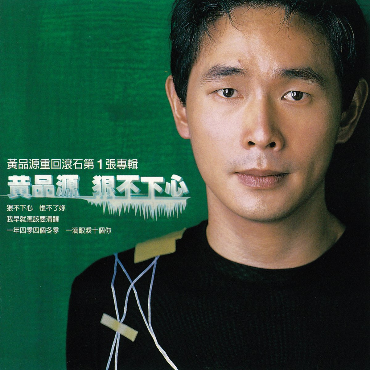 Apple Music 上的黃品源 狠不下心