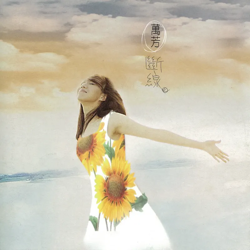 萬芳 - 斷線 (1994) [iTunes Plus AAC M4A]-新房子