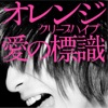 クリープハイプ - オレンジ