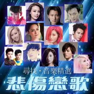尋找‧音樂精選: 悲傷戀歌