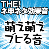 THE!ネ申ネタ効果音 「萌え萌えブヒる音」 - コロムビア・スタジオ