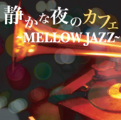静かな夜のカフェ ~Mellow JAZZ~ - Various Artists