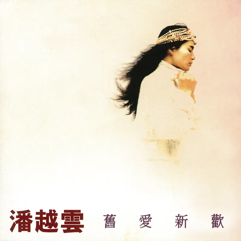 潘越云 - 旧爱新欢 (1986) [iTunes Plus AAC M4A]-新房子