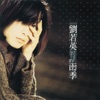 Rene Liu - 蒲公英