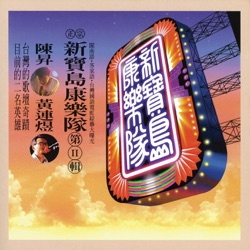 New Formosa Band - The Drumbeat