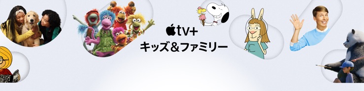 Apple TV+ キッズ＆ファミリー