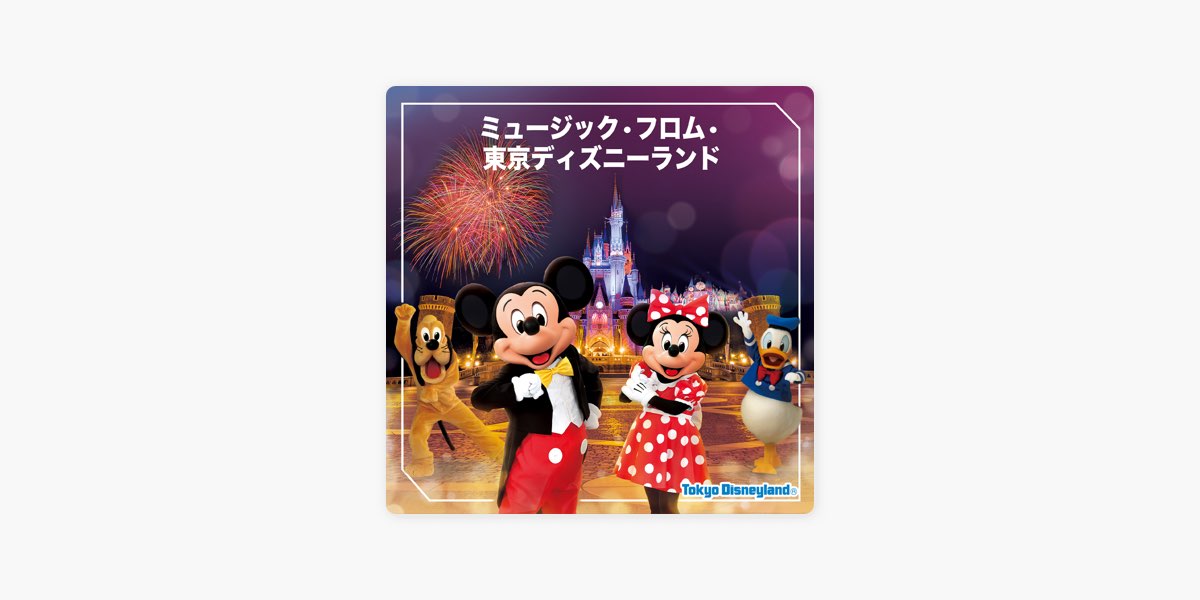 Apple Musicの ミュージック フロム 東京ディズニーランド