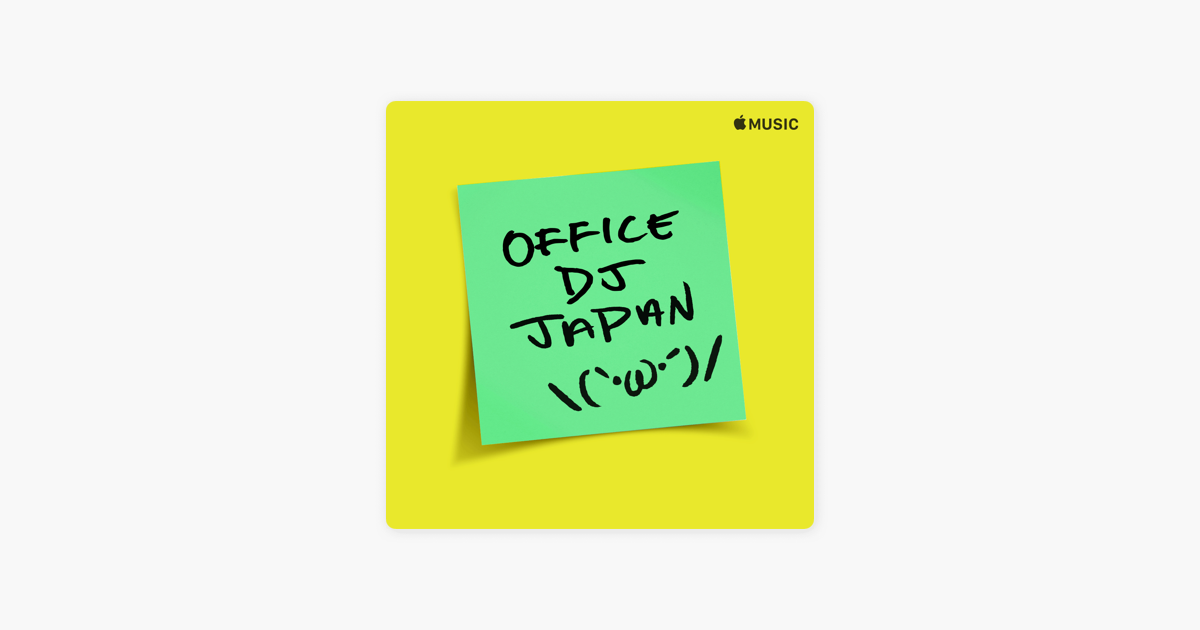 Apple Music 上的歌單 辦公室dj 日本流行樂