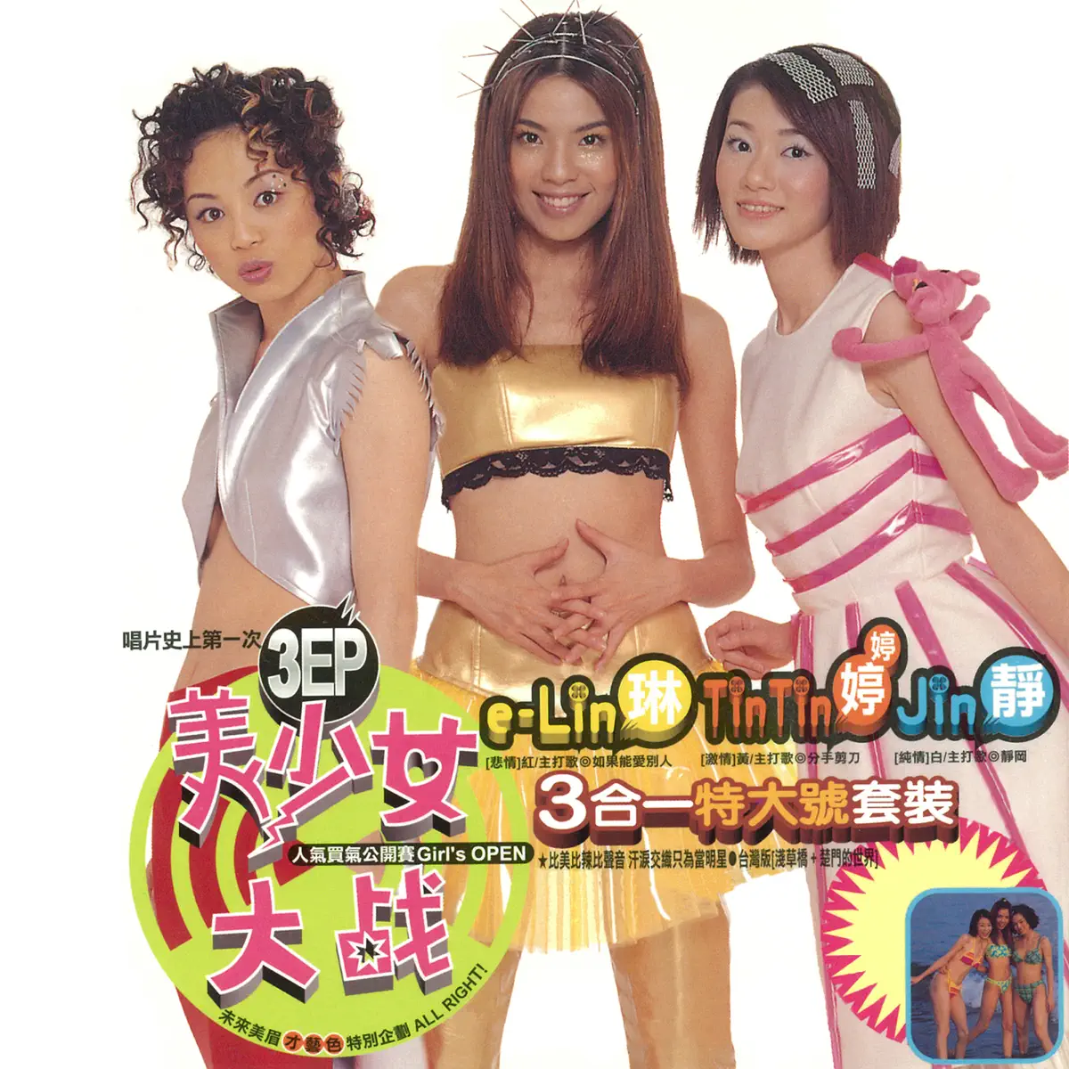 靜, 琳 & 婷婷 - 3EP美少女大戰 (1999) [iTunes Plus AAC M4A]-新房子