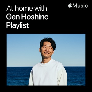 星野源 選曲:うちで過ごそう