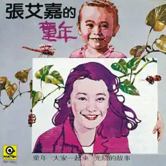 童年 by Sylvia Chang album reviews, ratings, credits