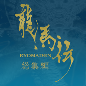 NHK大河ドラマ 龍馬伝 オリジナル・サウンドトラック 総集編 - 佐藤直紀