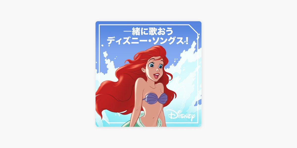 Apple Musicの 一緒に歌おうディズニー ソングス