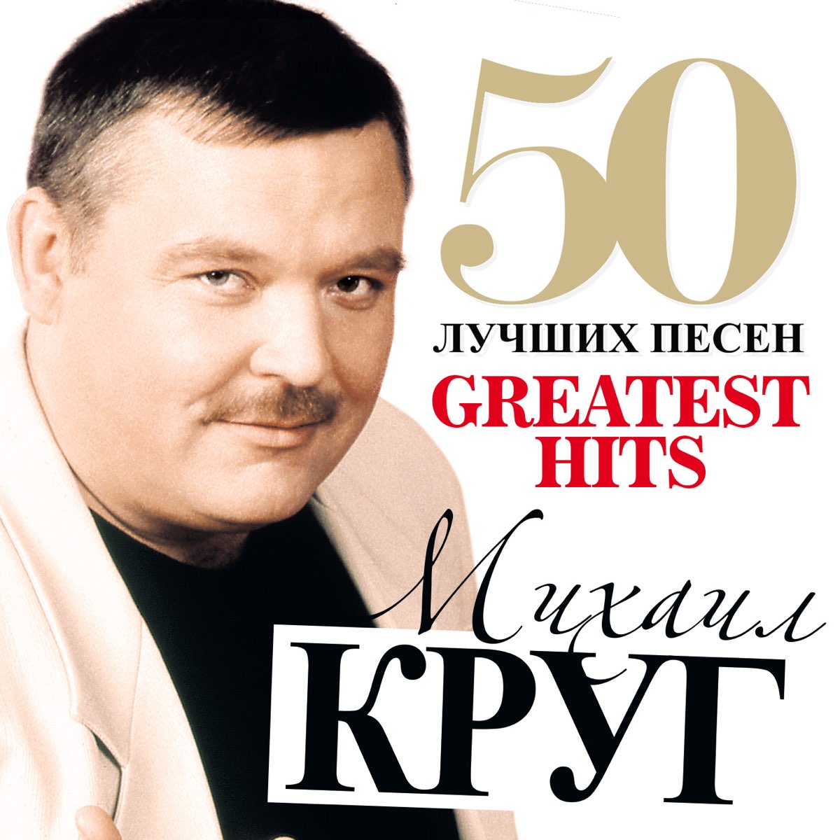 Михал круг песни