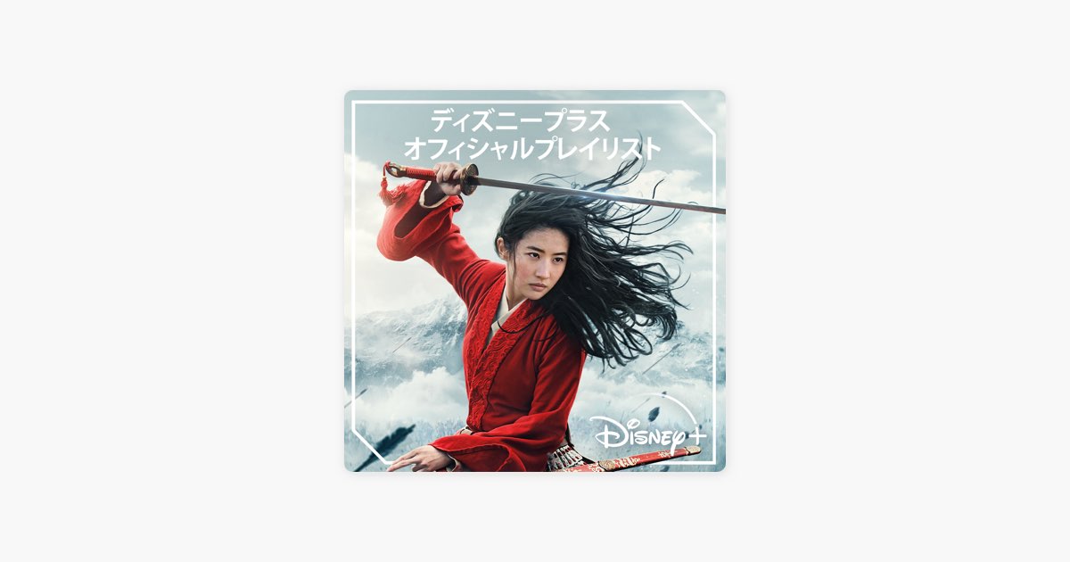 Apple Musicの ディズニープラス オフィシャルプレイリスト