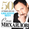 50 лучших песен - Stas Mikhaylov