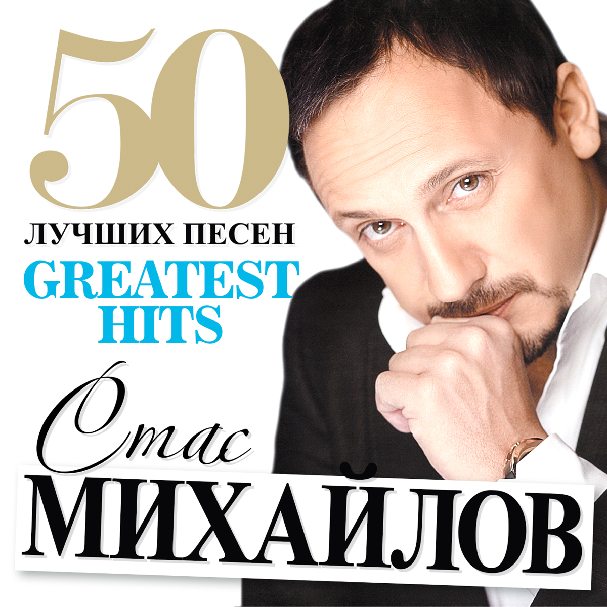 Музыка лучшее. Стас Михайлов 50. Стас Михайлов 2004. Стас Михайлов хит 2021. Стас Михайлов 2002.