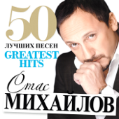 50 лучших песен - Стас Михайлов