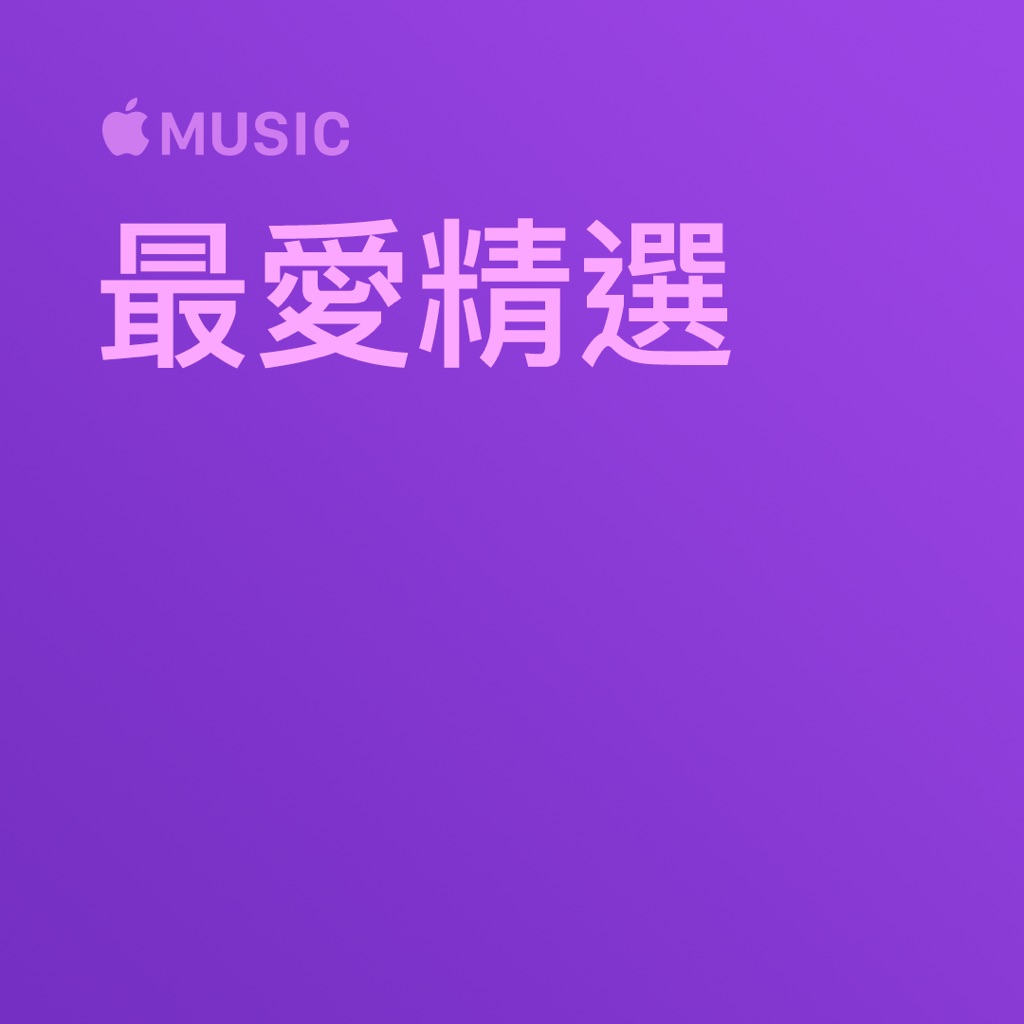 最愛精選
