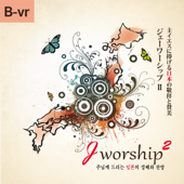 Jworship 2 (主イエスに捧げる日本の敬拝と賛美) [Bilingual ver.] - Jworship