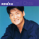 讓我歡喜讓我憂 - Emil Wakin Chau