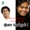 Hits of Harris Jayaraj & Yuvan Sankar Raja Isai Thendral